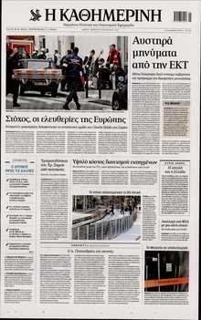 ΚΑΘΗΜΕΡΙΝΗ