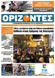 ΟΡΙΖΟΝΤΕΣ ΚΑΣΤΟΡΙΑΣ  