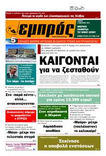 ΕΜΠΡΟΣ ΛΕΣΒΟΥ