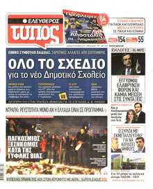 ΕΛΕΥΘΕΡΟΣ ΤΥΠΟΣ