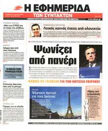 Η ΕΦΗΜΕΡΙΔΑ ΤΩΝ ΣΥΝΤΑΚΤΩΝ