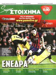 SUPER ΣΤΟΙΧΗΜΑ