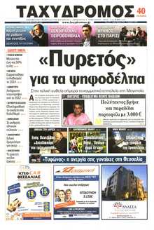 ΤΑΧΥΔΡΟΜΟΣ ΜΑΓΝΗΣΙΑΣ