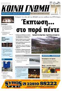 ΚΟΙΝΗ ΓΝΩΜΗ ΚΥΚΛΑΔΩΝ