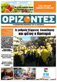 ΟΡΙΖΟΝΤΕΣ ΚΑΣΤΟΡΙΑΣ  