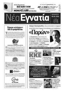 ΝΕΑ ΕΓΝΑΤΙΑ ΚΑΒΑΛΑΣ