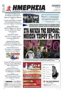 ΗΜΕΡΗΣΙΑ ΒΕΡΟΙΑΣ