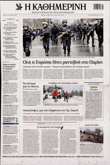 ΚΑΘΗΜΕΡΙΝΗ