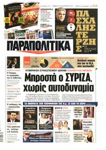 ΠΑΡΑΠΟΛΙΤΙΚΑ