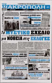 Η ΑΚΡΟΠΟΛΗ ΤΗΣ ΚΥΡΙΑΚΗΣ