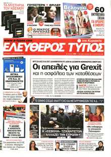 ΕΛΕΥΘΕΡΟΣ ΤΥΠΟΣ  ΚΥΡΙΑΚΗΣ