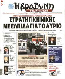 ΒΡΑΔΥΝΗ ΤΗΣ ΚΥΡΙΑΚΗΣ