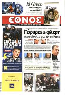 ΕΘΝΟΣ  ΚΥΡΙΑΚΗΣ