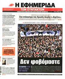 Η ΕΦΗΜΕΡΙΔΑ ΤΩΝ ΣΥΝΤΑΚΤΩΝ