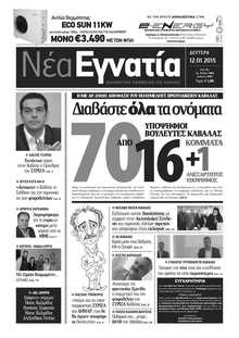 ΝΕΑ ΕΓΝΑΤΙΑ ΚΑΒΑΛΑΣ