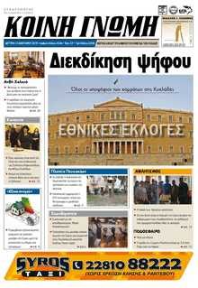 ΚΟΙΝΗ ΓΝΩΜΗ ΚΥΚΛΑΔΩΝ