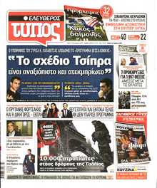 ΕΛΕΥΘΕΡΟΣ ΤΥΠΟΣ