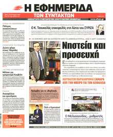 Η ΕΦΗΜΕΡΙΔΑ ΤΩΝ ΣΥΝΤΑΚΤΩΝ