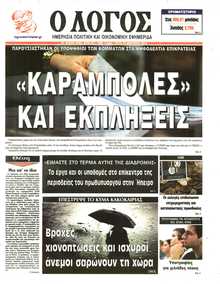Ο ΛΟΓΟΣ