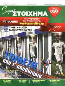 SUPER ΣΤΟΙΧΗΜΑ