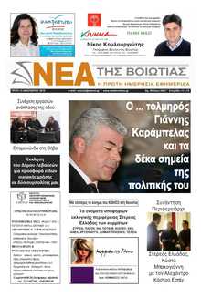 ΝΕΑ ΤΗΣ ΒΟΙΩΤΙΑΣ