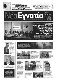 ΝΕΑ ΕΓΝΑΤΙΑ ΚΑΒΑΛΑΣ