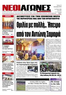 ΝΕΟΙ ΑΓΩΝΕΣ ΗΠΕΙΡΟΥ
