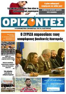ΟΡΙΖΟΝΤΕΣ ΚΑΣΤΟΡΙΑΣ  