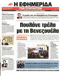 Η ΕΦΗΜΕΡΙΔΑ ΤΩΝ ΣΥΝΤΑΚΤΩΝ