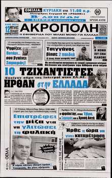 Η ΑΚΡΟΠΟΛΗ
