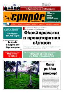 ΕΜΠΡΟΣ ΛΕΣΒΟΥ