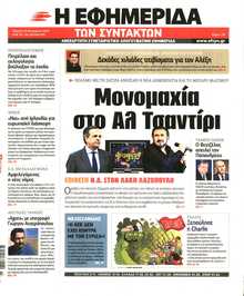 Η ΕΦΗΜΕΡΙΔΑ ΤΩΝ ΣΥΝΤΑΚΤΩΝ