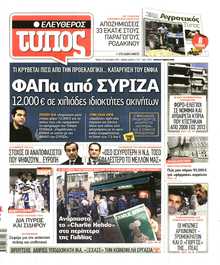 ΕΛΕΥΘΕΡΟΣ ΤΥΠΟΣ
