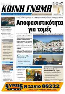 ΚΟΙΝΗ ΓΝΩΜΗ ΚΥΚΛΑΔΩΝ