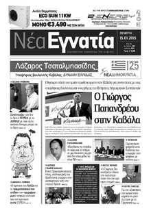 ΝΕΑ ΕΓΝΑΤΙΑ ΚΑΒΑΛΑΣ
