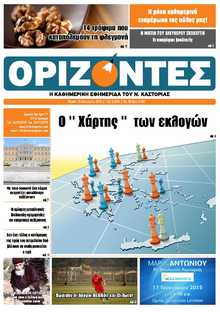 ΟΡΙΖΟΝΤΕΣ ΚΑΣΤΟΡΙΑΣ  