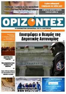 ΟΡΙΖΟΝΤΕΣ ΚΑΣΤΟΡΙΑΣ  