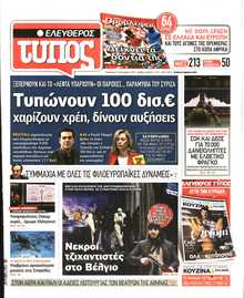 ΕΛΕΥΘΕΡΟΣ ΤΥΠΟΣ