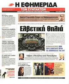 Η ΕΦΗΜΕΡΙΔΑ ΤΩΝ ΣΥΝΤΑΚΤΩΝ