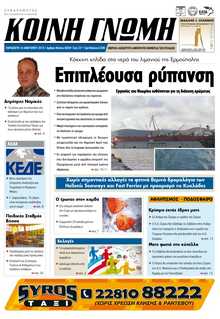 ΚΟΙΝΗ ΓΝΩΜΗ ΚΥΚΛΑΔΩΝ