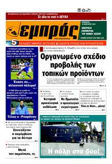 ΕΜΠΡΟΣ ΛΕΣΒΟΥ
