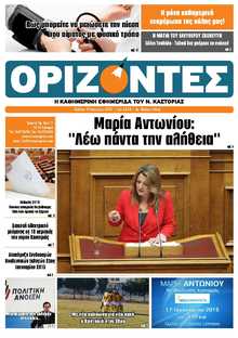 ΟΡΙΖΟΝΤΕΣ ΚΑΣΤΟΡΙΑΣ  
