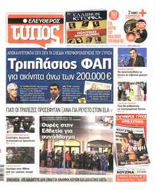 ΕΛΕΥΘΕΡΟΣ ΤΥΠΟΣ