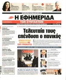 Η ΕΦΗΜΕΡΙΔΑ ΤΩΝ ΣΥΝΤΑΚΤΩΝ