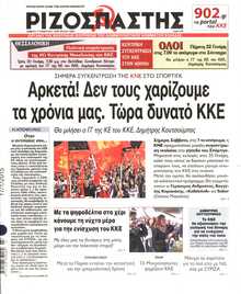 ΡΙΖΟΣΠΑΣΤΗΣ