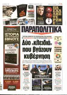 ΠΑΡΑΠΟΛΙΤΙΚΑ