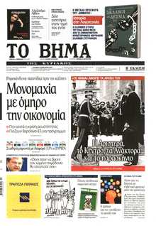 ΤΟ ΒΗΜΑ ΤΗΣ ΚΥΡΙΑΚΗΣ