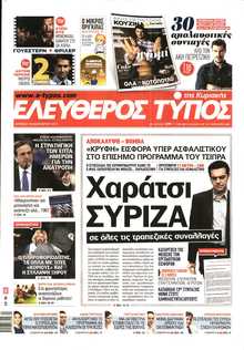 ΕΛΕΥΘΕΡΟΣ ΤΥΠΟΣ  ΚΥΡΙΑΚΗΣ