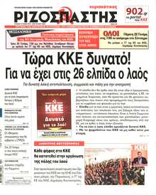 ΡΙΖΟΣΠΑΣΤΗΣ ΤΗΣ ΚΥΡΙΑΚΗΣ