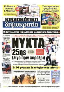 ΚΥΡΙΑΚΑΤΙΚΗ ΔΗΜΟΚΡΑΤΙΑ 